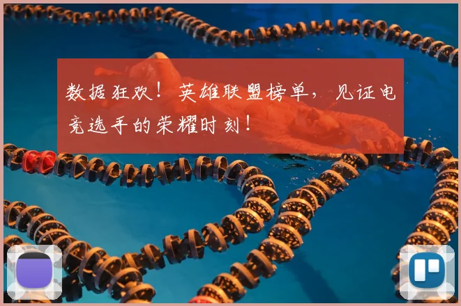 数据狂欢!英雄联盟榜单,见证电竞选手的荣耀时刻!