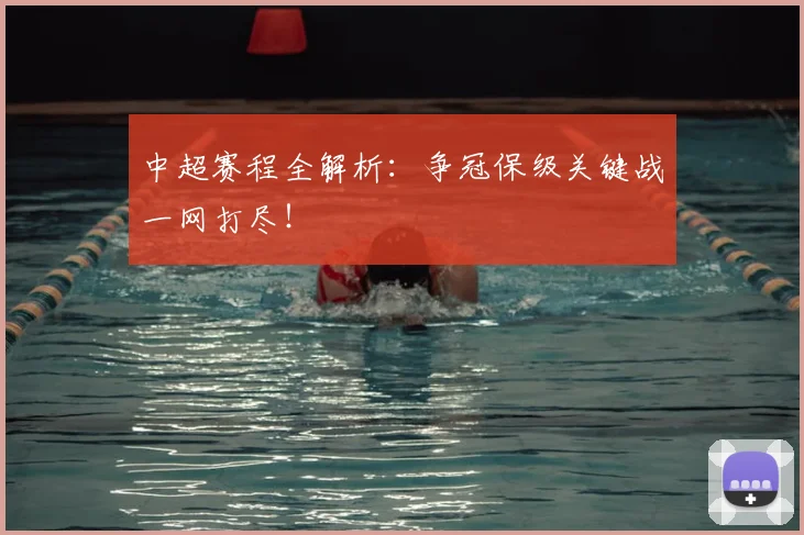 中超赛程全解析：争冠保级关键战一网打尽！