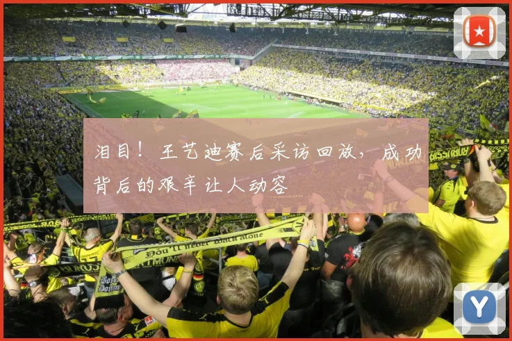 泪目!王艺迪赛后采访回放,成功背后的艰辛让人动容