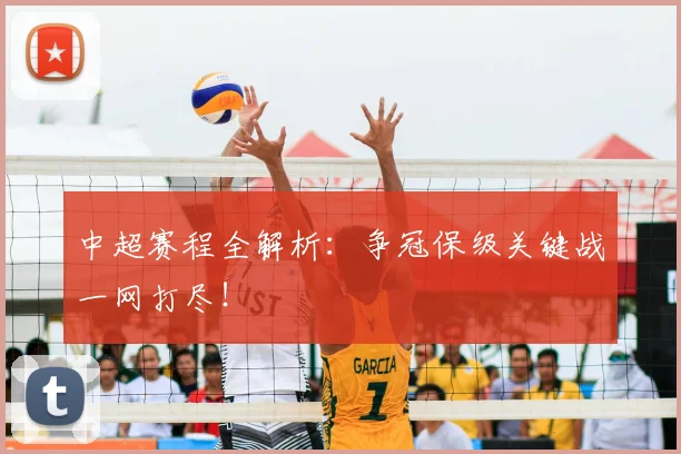 中超赛程全解析:争冠保级关键战一网打尽!