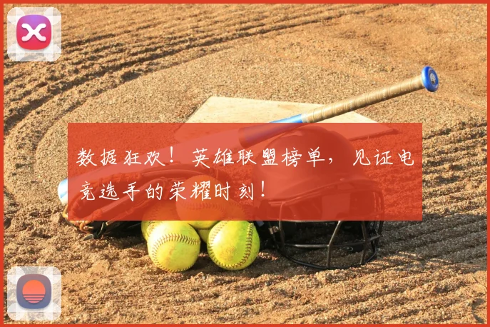数据狂欢!英雄联盟榜单,见证电竞选手的荣耀时刻!