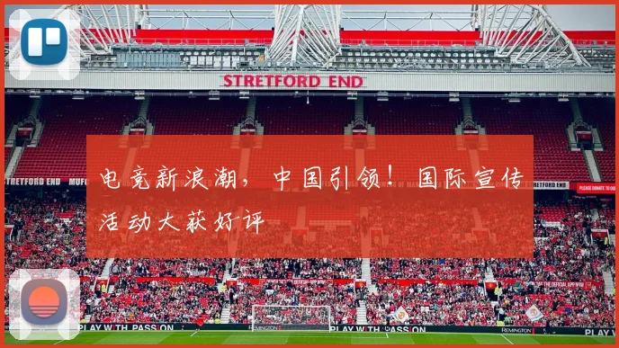 电竞新浪潮，中国引领！国际宣传活动大获好评