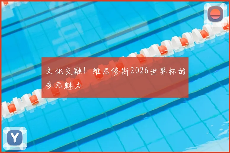 文化交融！维尼修斯2026世界杯的多元魅力