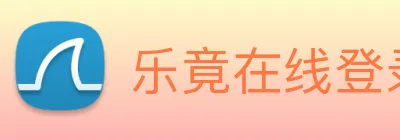 乐竟在线登录入口 logo